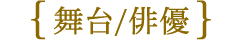 舞台/俳優