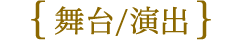 舞台/演出