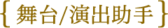 舞台/演出助手