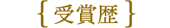 受賞歴