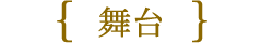 舞台