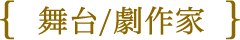舞台/劇作家